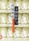 文物保护与环境地质 封面