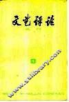 文艺评论丛刊  1976年  第1辑  总第1辑 封面