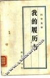 我的履历书 封面