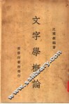文字学概论 封面