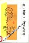 我不敢画出自己的眼睛 封面