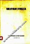 我国古代航海天文资料汇编 封面