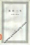 我的一生  第2卷 封面