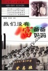 我们没有富爸爸富妈妈 封面