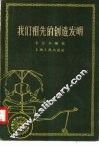 我们祖先的创造发明 封面