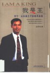 我是王  李宁：从体操王子到商界英雄 封面