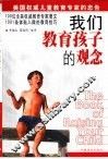 我们教育孩子的观念  美国权威儿童教育专家的忠告 封面