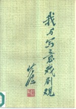 我与写意戏剧观  佐临从艺六十年文选 封面