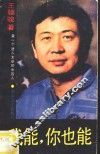 我能，  你也能 封面