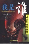 我是谁  心理咨询与意象对话技术 封面