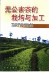 无公害茶的栽培与加工 封面