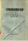 无脊椎动物比较解剖学原理 封面