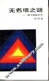 无名塔之谜  数学趣题思考 封面