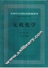 无机化学  供中药专业用 封面