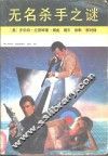 无名杀手之谜 封面