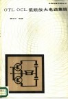 OTL OCL低频放大电路集锦 封面