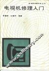 电视机修理入门 封面