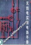 无线电实用电路手册 封面