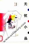 无忧小品 封面
