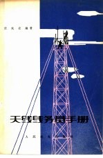 无线线务员手册 封面