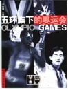 五环旗下的奥运会 封面
