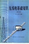 无线电基础知识 封面
