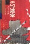 无形魔掌 封面