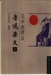 吴中杰评点鲁迅杂文  上 封面
