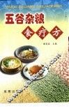 五谷杂粮食疗方 封面