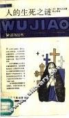 人的生死之谜 封面