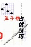 五子棋占优技巧 封面