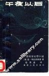 午夜以后  外国科学幻想小说 封面