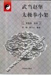 武当赵堡太极拳小架 封面