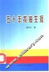 五十年找油生涯 封面