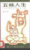 五味人生  都市中的人生小语 封面