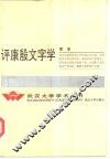评康殷文字学 封面