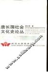 唐长孺社会文化史论丛 封面