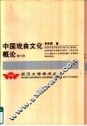 中国戏曲文化概论 封面