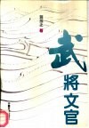 武将文官  报告文学·散文集 封面