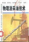 物理法采油技术 封面