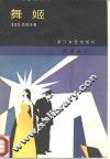 舞姬 封面