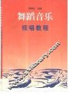 舞蹈音乐视唱教程 封面