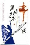 舞蹈艺术浅谈 封面