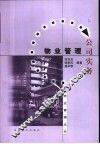 物业管理公司实务 封面