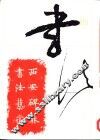 西安碑林书法艺术 封面