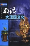 南诏大理国文化 封面