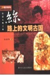 丝路上的文明古国 封面
