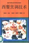 西餐烹调技术 封面