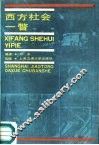 西方社会一瞥 封面