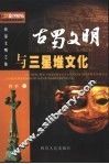 古蜀文明与三星堆文化 封面
